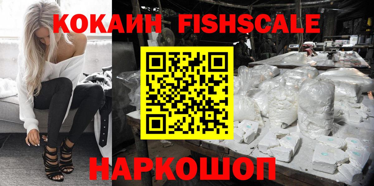 КОКАИН Fish Scale Каспийск